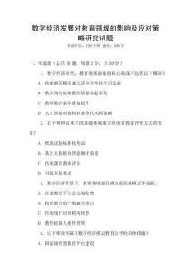 數字經濟發(fā)展對教育領域的影響及應對策略研究試題