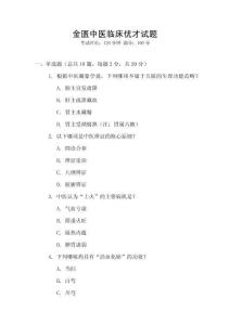 金匱中醫(yī)臨床優(yōu)才試題