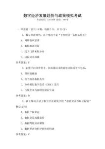 數(shù)字經(jīng)濟(jì)發(fā)展趨勢(shì)與政策模擬考試