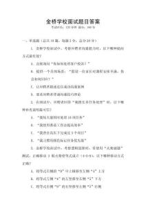 金橋?qū)W校面試題目答案