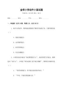 金橋小學(xué)幼升小面試題