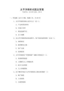 太平洋保險試題及答案
