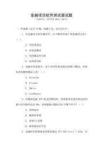 金融项目软件测试面试题