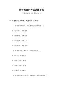 針灸推拿科考試試題答案