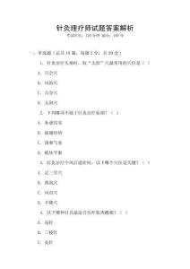 針灸理療師試題答案解析