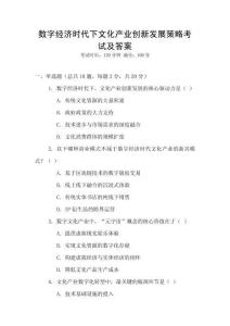 數(shù)字經(jīng)濟(jì)時(shí)代下文化產(chǎn)業(yè)創(chuàng)新發(fā)展策略考試及答案