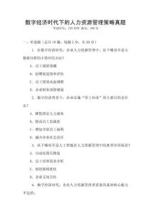 數(shù)字經(jīng)濟(jì)時(shí)代下的人力資源管理策略真題