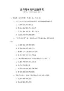 好奇趣味測(cè)試題及答案