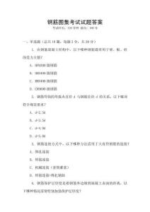 鋼筋圖集考試試題答案