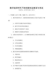 數(shù)字經(jīng)濟(jì)時(shí)代下的創(chuàng)新創(chuàng)業(yè)教育與考試