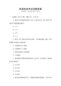 鐵塔機(jī)房考試試題答案