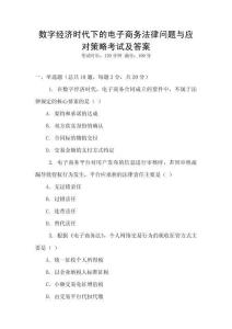 數(shù)字經(jīng)濟(jì)時(shí)代下的電子商務(wù)法律問(wèn)題與應(yīng)對(duì)策略考試及答案