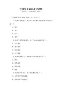 鐵路安全知識考試試題