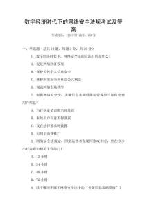 數(shù)字經(jīng)濟(jì)時(shí)代下的網(wǎng)絡(luò)安全法規(guī)考試及答案