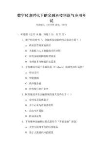 數(shù)字經(jīng)濟(jì)時(shí)代下的金融科技創(chuàng)新與應(yīng)用考試