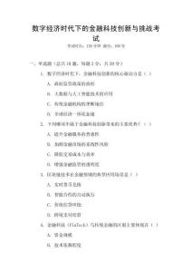 數(shù)字經(jīng)濟(jì)時(shí)代下的金融科技創(chuàng)新與挑戰(zhàn)考試