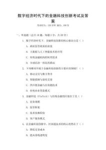 數(shù)字經(jīng)濟時代下的金融科技創(chuàng)新考試及答案