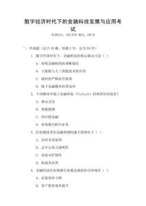 數(shù)字經(jīng)濟時代下的金融科技發(fā)展與應(yīng)用考試