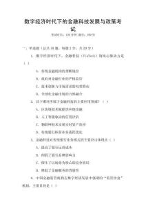 數(shù)字經(jīng)濟時代下的金融科技發(fā)展與政策考試