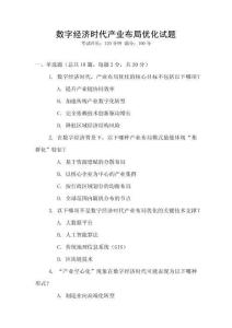 數(shù)字經(jīng)濟時代產(chǎn)業(yè)布局優(yōu)化試題