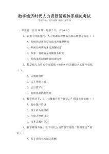 數(shù)字經(jīng)濟時代人力資源管理體系模擬考試