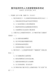 數(shù)字經(jīng)濟時代人力資源管理體系考試