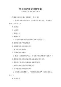銀川國企筆試試題答案