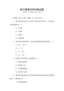 銀川隆基硅材料面試題