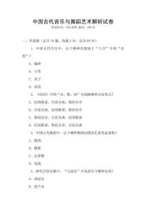 中國古代音樂與舞蹈藝術解析試卷