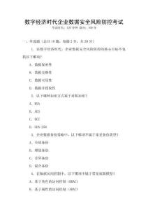 數(shù)字經(jīng)濟時代企業(yè)數(shù)據(jù)安全風(fēng)險防控考試