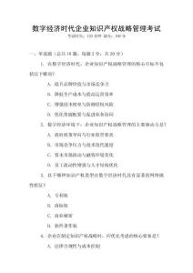 數(shù)字經(jīng)濟時代企業(yè)知識產(chǎn)權(quán)戰(zhàn)略管理考試