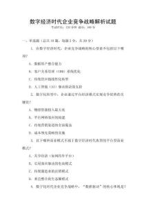 數字經濟時代企業競爭戰略解析試題