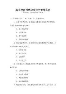 數字經濟時代企業競爭策略真題
