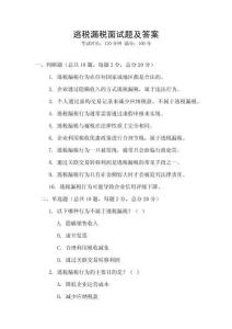 逃税漏税面试题及答案