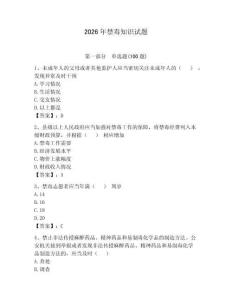 2026年禁毒知識試題帶答案（研優卷）