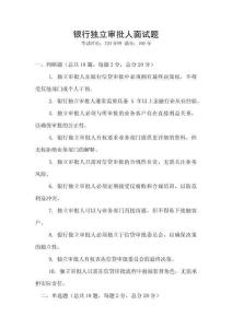 銀行獨立審批人面試題