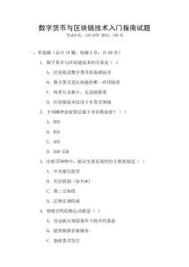 數(shù)字貨幣與區(qū)塊鏈技術(shù)入門指南試題
