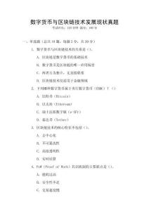 數(shù)字貨幣與區(qū)塊鏈技術發(fā)展現(xiàn)狀真題