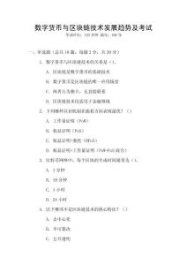 數(shù)字貨幣與區(qū)塊鏈技術發(fā)展趨勢及考試