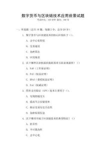 數(shù)字貨幣與區(qū)塊鏈技術應用前景試題