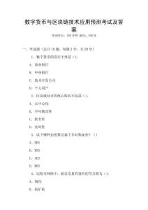數(shù)字貨幣與區(qū)塊鏈技術應用預測考試及答案