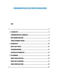 中國高端數(shù)控機床進口替代進程與供應(yīng)鏈安全報告