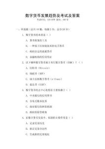 數字貨幣發展趨勢及考試及答案