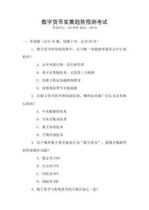 數字貨幣發展趨勢預測考試