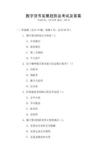 數字貨幣發展趨勢及考試及答案