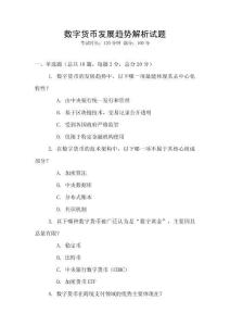 數字貨幣發展趨勢解析試題