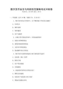 數字貨幣安全與風險防范策略考試沖刺卷