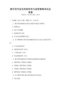 數字貨幣安全風險防范與監管策略考試及答案