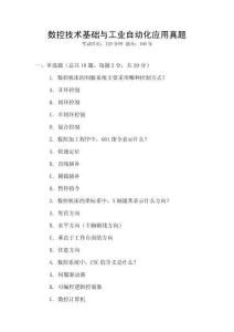 數(shù)控技術(shù)基礎(chǔ)與工業(yè)自動化應(yīng)用真題