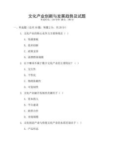 文化產(chǎn)業(yè)創(chuàng)新與發(fā)展趨勢及試題